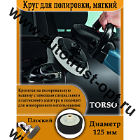 TORSO Круг для полировки, мягкий,пластиковая фиксация,М10, 125мм плоский