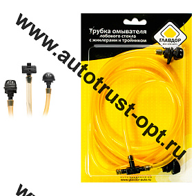 "ГЛАВДОР" Трубка омывателя лобового стекла GL-318 с жиклерами и тройником 