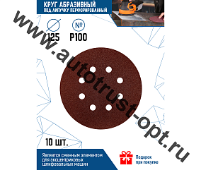 VertexTools Круг абразивный под "Липучку" 125мм Р180 