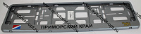 Рамка номера с защелкой ПРИМОРСКИЙ КРАЙ серебристый металлик РК 08 01 00 (4.184)