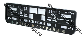 Рамка номера пластиковая с защелкой "Спаси и сохрани" черная (РК 01 01 00 (1.114)