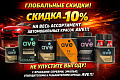 Акция Скидка 10% на всю продукцию AVE!
