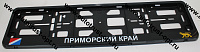 Рамка номера с защелкой "ПРИМОРСКИЙ КРАЙ" черная  РК 01 01 00 (4.184)