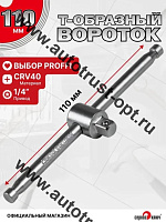 "Сервис ключ"  Вороток 1/4"