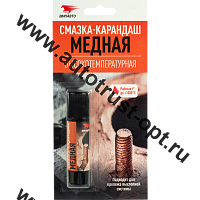 ВМПАВТО Смазка-карандаш  медная высокотемпературная, блистер 16г