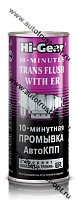 Hi-Gear HG7008 10-мин. промывка АКП с ER 444мл