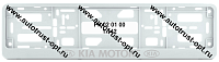 Рамка номера пластиковая с защелкой  "KIA MOTORS" белая (РК 02 01 00 (1.42)