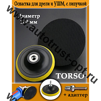 TORSO Оснастка для дрели и УШМ с липучкой, адаптер100мм