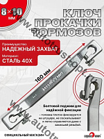 Ключ прокачки тормозов  8 х10 с 2-я рег. болтами 