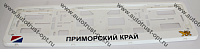 Рамка номера с защелкой "ПРИМОРСКИЙ КРАЙ" белая  РК 02 01 00 (4.184)