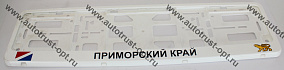 Рамка номера с защелкой "ПРИМОРСКИЙ КРАЙ" белая  РК 02 01 00 (4.184)