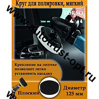 TORSO Круг для полировки, мягкий,125мм плоский