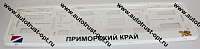 Рамка номера с защелкой "ПРИМОРСКИЙ КРАЙ" белая  РК 02 01 00 (4.184)