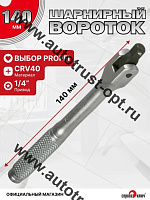 "Сервис ключ"  Вороток 1/4" шарнирный с рукояткой 140 мм