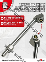 "Сервис ключ"  Наконечник для подкачки грузовых шин ( под шланг 8 мм)