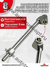 "Сервис ключ"  Наконечник для подкачки грузовых шин ( под шланг 8 мм)