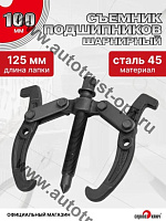 "Сервис ключ"  Съемник подшипников 2-х лапый 100 мм