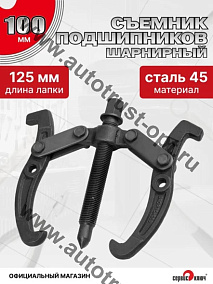 "Сервис ключ"  Съемник подшипников 2-х лапый 100 мм