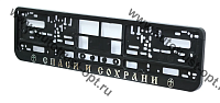 Рамка номера пластиковая с защелкой "Спаси и сохрани" черная (РК 01 01 00 (1.114)