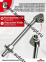 "Сервис ключ"  Наконечник для подкачки грузовых шин ( под шланг 8 мм)