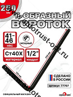 "Сервис ключ"  Вороток Г-образный 1/2" малый (230*120мм)