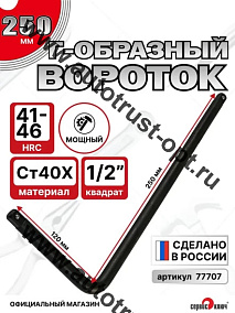 "Сервис ключ"  Вороток Г-образный 1/2" малый (230*120мм)