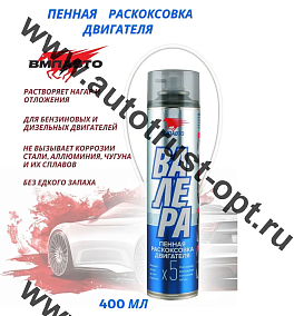 ВМПАВТО "ВАЛЕРА" Раскоксовка двигателя "Раскоксойл" 400мл