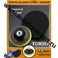TORSO Оснастка для дрели и УШМ с липучкой, адаптер100мм