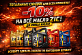 Акция СКИДКА 10% НА ВЕСЬ АССОРТИМЕНТ МАСЕЛ ZIC!!!
