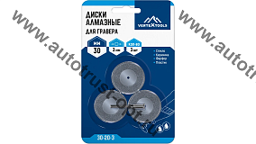 VertexTools Диски алмазные для гравера 30 х 3 мм 3 шт