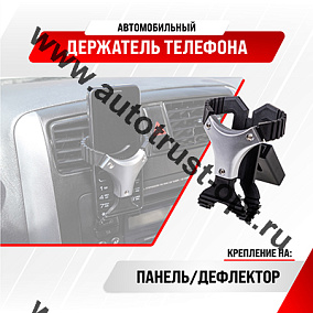 Держатель телефона на дефлектор SKYWAY  серебро