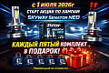 Акция от SKYWAY КОМПЛЕКТ ЛАМП SENATOR NEO В ПОДАРОК