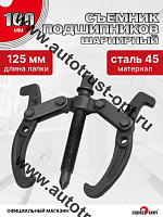 "Сервис ключ"  Съемник подшипников 2-х лапый 100 мм