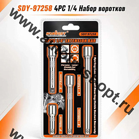 Набор удлинителей SDY-97258 4PC 1/4