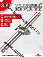 "Сервис ключ"  Вороток 3/8"