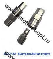 Быстросъемная муфта KSJT-2A